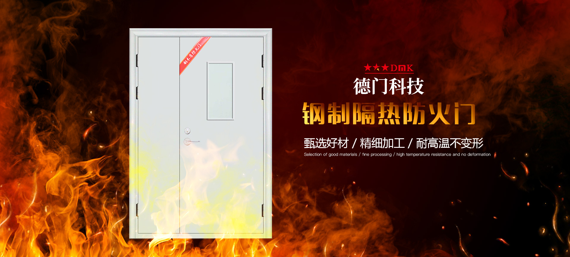 惠州市德門(mén)科技有限公司主要從事研發(fā)、制造、銷(xiāo)售、安裝民用及消防各類(lèi)門(mén)窗、擋煙垂壁、防火門(mén)以及防火卷簾相關(guān)系列產(chǎn)品。